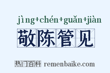 敬陈管见是什么意思的图片